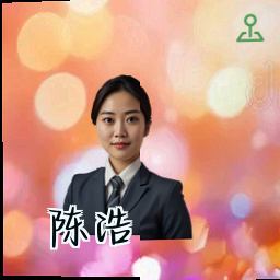 陈浩