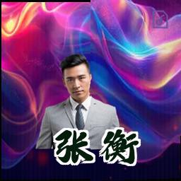 张衡