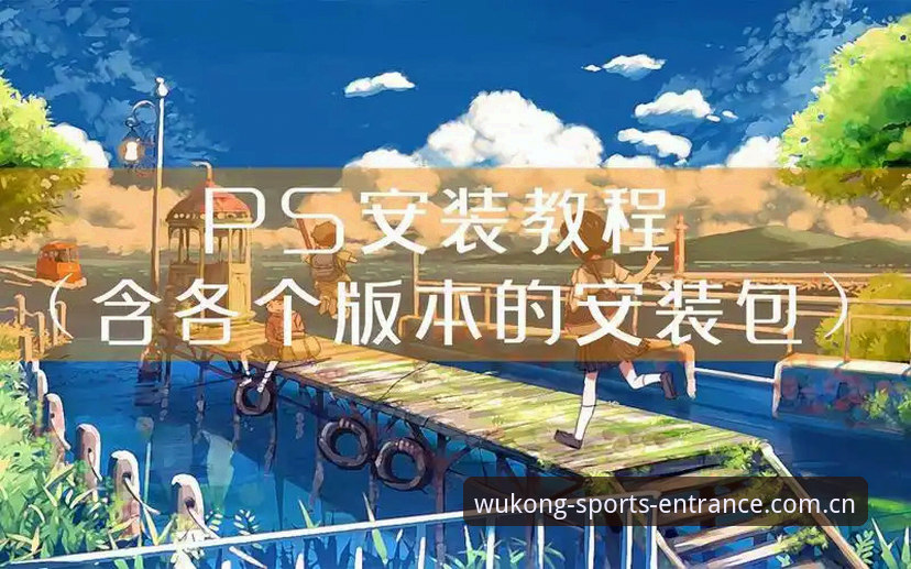 悟空体育App下载必备安装教程：从零到精通的操作指南