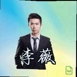 李薇